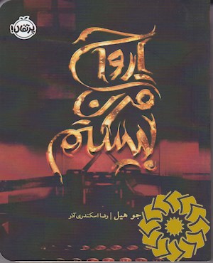 ارواح قرن بیستم
