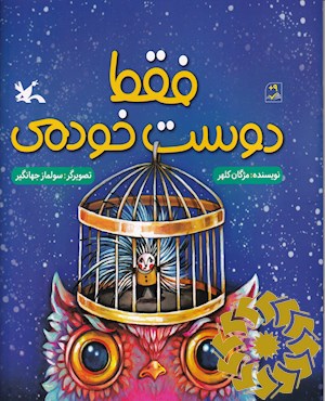 فقط دوست خودمی