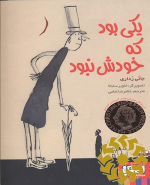 یکی بود که خودش نبود