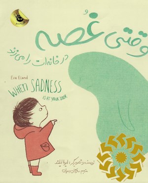 وقتی غصه در خانه ات را می زند