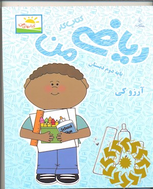 کتاب کار ریاضی من ( پایه دوم دبستان)