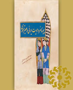 پیوند هنر و هویت ایرانی در عصر تیموری