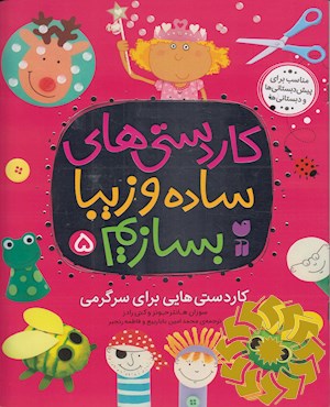 کاردستی هایی فقط برای سرگرمی