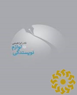 لوازم نویسندگی