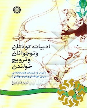 ادبیات کودکان و نوجوانان و ترویج خواندن