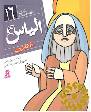 الیاس (ع)