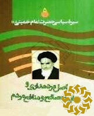 اصل مردمداری و رعایت مصالح و منافع مردم