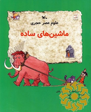 ماشین های ساده