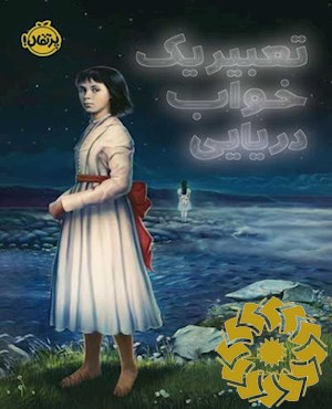تعبیر یک خواب دریایی