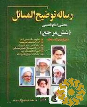 رساله توضیح المسائل محشی امام خمینی (شش مرجع )