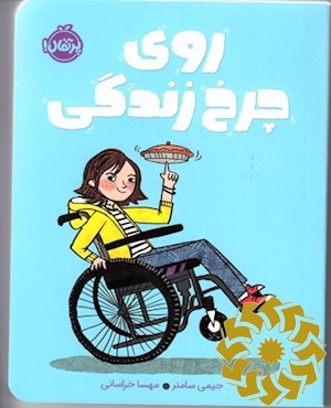 روی چرخ زندگی