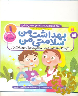بهداشت من، سلامتی من