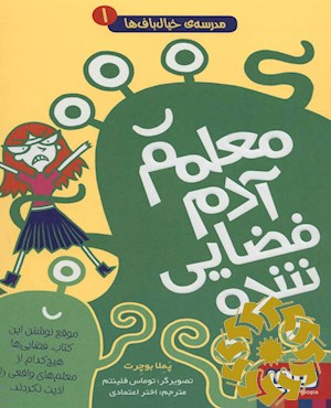 معلمم آدم فضایی شده!