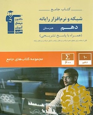 کتاب جامع شبکه و نرم افزار رایانه دهم هنرستان