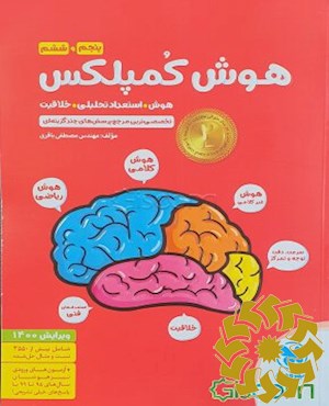 هوش کمپلکس پنجم و ششم