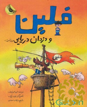 فلین و دزدان دریایی
