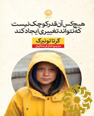 هیچ کس آن قدر کوچک نیست که نتواند تغییری ایجاد کند