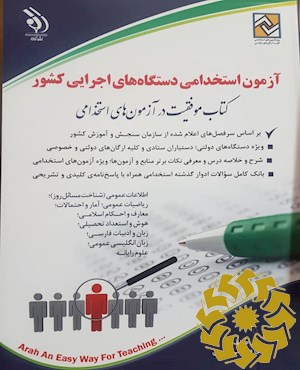 آزمون های استخدامی دستگاه های اجرایی کشور