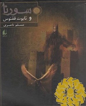 سورنا و تابوت ققنوس