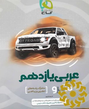 عربی یازدهم
