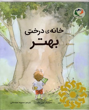 خانه ی درختی بهتر