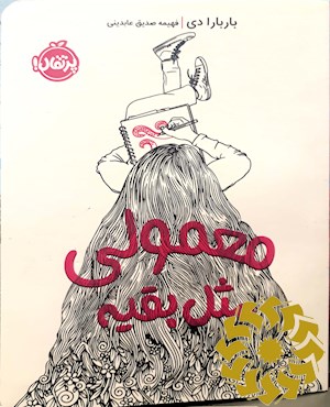 معمولی، مثل بقیه