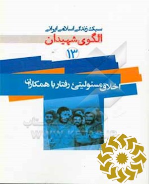 اخلاق مسئولیتی، رفتار با همکاران