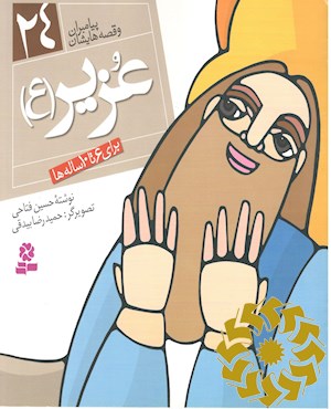 عزیر (ع)