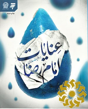 عنایات امام رضا علیه السلام به روایت عالمان