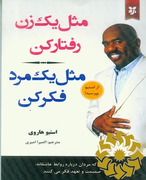 مثل یک زن رفتار کن، مثل یک مرد فکر کن