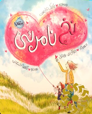نخ نامریی