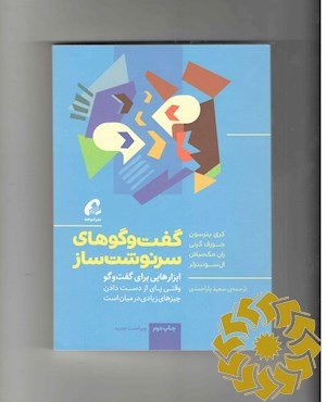 گفت و گوهای سرنوشت ساز