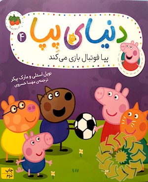پپا فوتبال بازی می کند