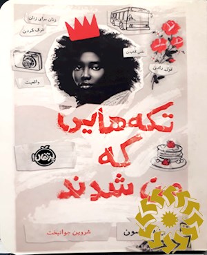 تکه هایی که من شدند