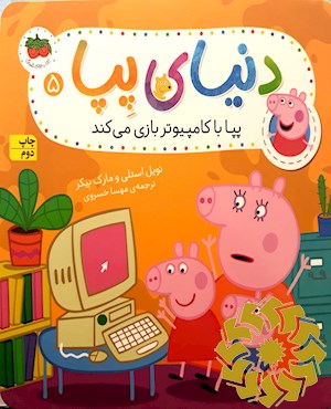پپا با کامپیوتر بازی می کند