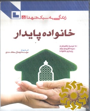 خانواده پایدار