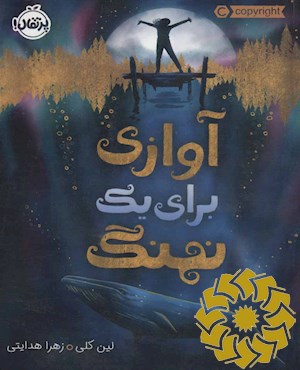 آوازی برای یک نهنگ
