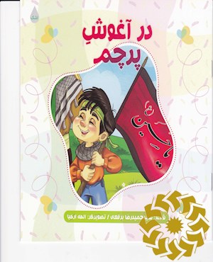 در آغوش پرچم