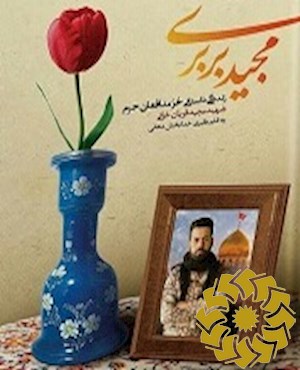 مجید بربری