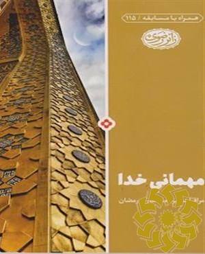 با امام در مهمانی خدا