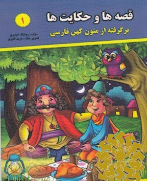 قصه ها و حکایتها
