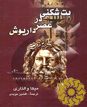 بت شکنی در عصر داریوش