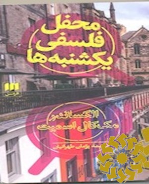 محفل فلسفی یکشنبه ها