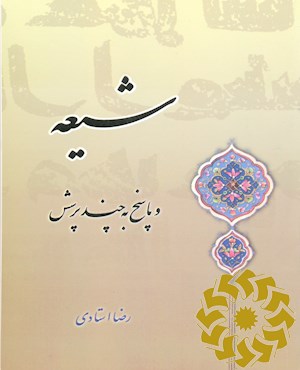 شیعه و پاسخ به چند پرسش