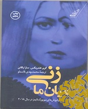 زنی میان ما