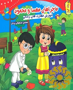 ماجراهای مهسا و محمود