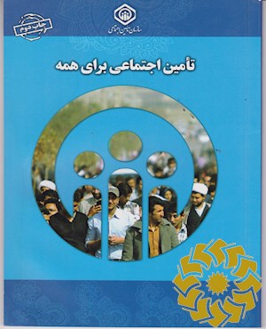 تامین اجتماعی برای همه