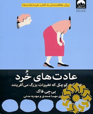 عادت های خرد