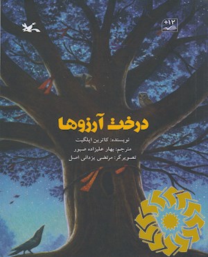 درخت آرزوها