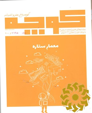 کوچه باغ هنر و اندیشه